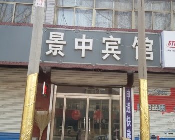 安丘景中宾馆酒店提供图片