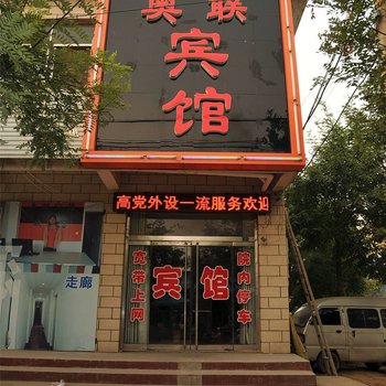 高青县奥联宾馆酒店提供图片