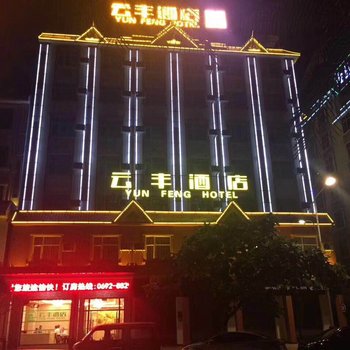 芒市云丰酒店酒店提供图片