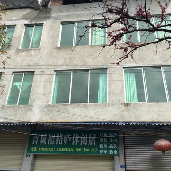 青城山裕格庐休闲居酒店提供图片