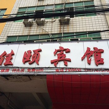 麻城佳颐宾馆