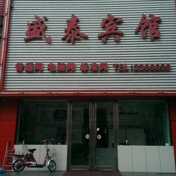 葫芦岛盛泰宾馆