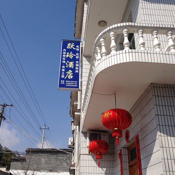 宏村跃玲酒店酒店提供图片