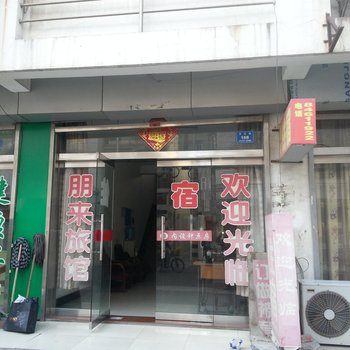 高邮朋来旅馆酒店提供图片