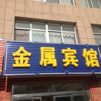 荣成金属宾馆酒店提供图片