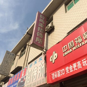 好再来招待所(西安六村堡店)