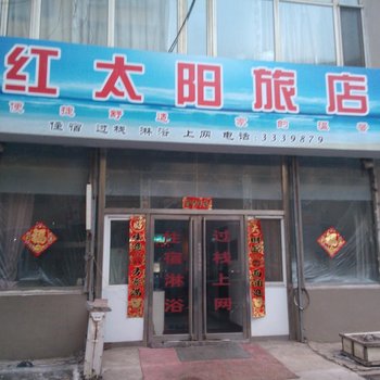 通化红太阳旅店酒店提供图片