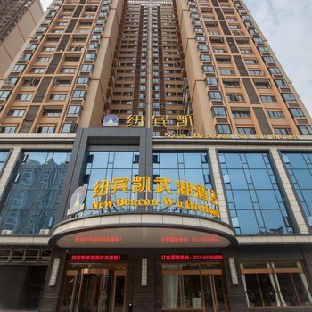 纽宾凯酒店(武汉长江新城武湖店)