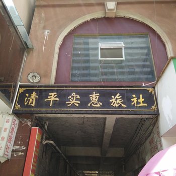 凯里清平实惠旅社酒店提供图片