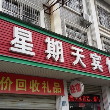 岳阳星期天宾馆