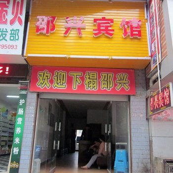 邵阳邵兴宾馆