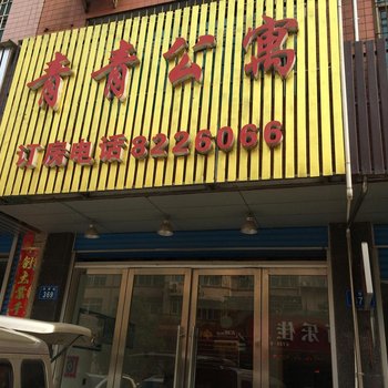 娄底青青公寓