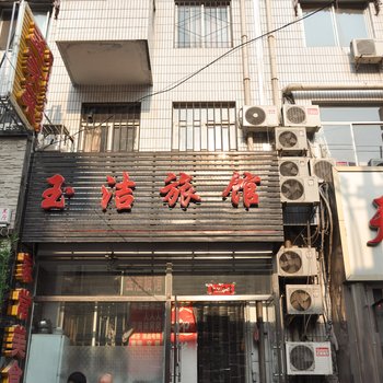 承德玉洁旅馆