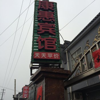 西安康惠宾馆