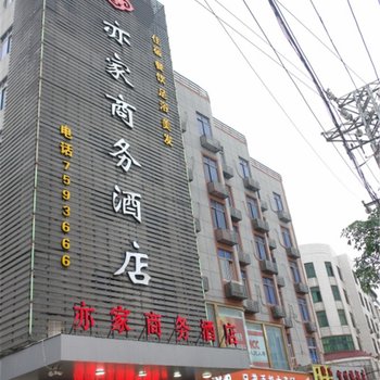 莆田亦家商务酒店酒店提供图片