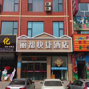 唐县丽都快捷酒店酒店提供图片