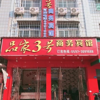 长汀品家3号商务宾馆酒店提供图片