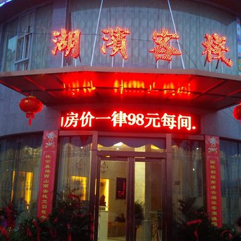 武宁湖滨客栈酒店提供图片