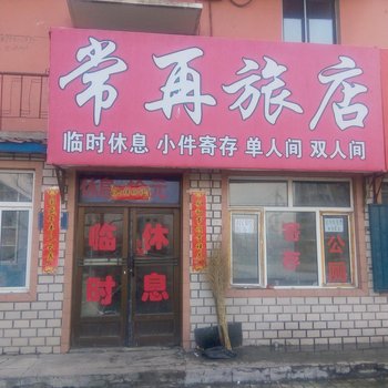 桦南常再旅店酒店提供图片