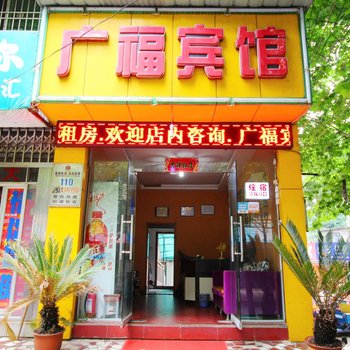 九江广福宾馆酒店提供图片