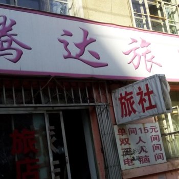 朝阳腾达旅店酒店提供图片