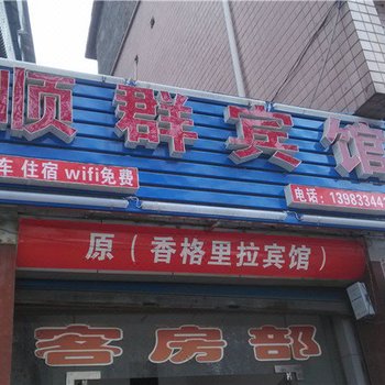 重庆顺群宾馆