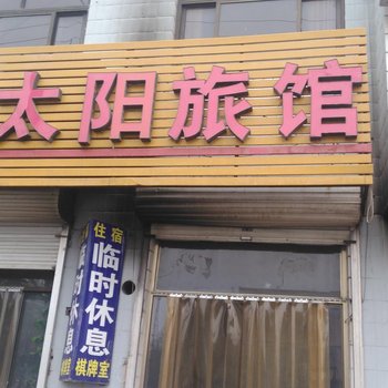 新乐市太阳旅馆酒店提供图片