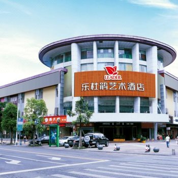 乐杜鹃艺术酒店(深圳海岸城南油店)