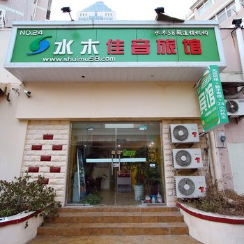 青岛水木58薇连锁宾馆远洋广场店酒店提供图片