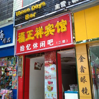 兴义福正祥宾馆酒店提供图片