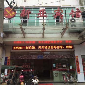 余干新亚宾馆酒店提供图片