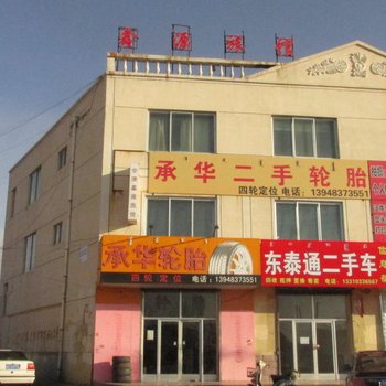 达拉特旗鑫源旅馆