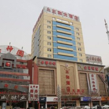 三和大酒店(巴彦淖尔临河区店)酒店提供图片