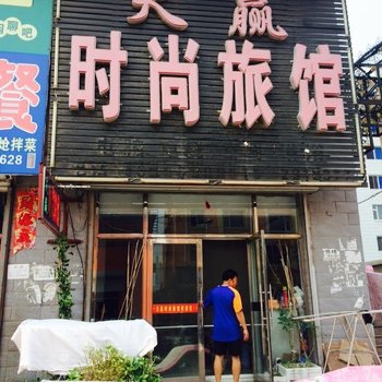 前郭天赢时尚旅馆酒店提供图片