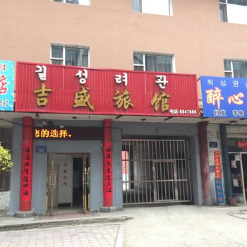 长白县吉盛旅馆酒店提供图片