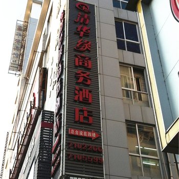 古田清华缘商务酒店酒店提供图片