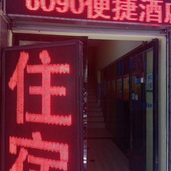 废弃赣州60和90便捷酒店酒店提供图片