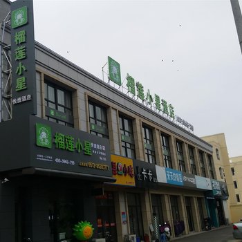 榴莲小星启东铭鼎店酒店提供图片