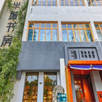 绍兴半城书房民宿(4号店)酒店提供图片