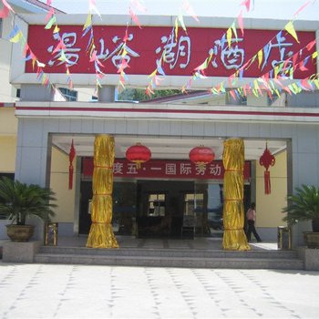 蓝田汤峪湖酒店酒店提供图片