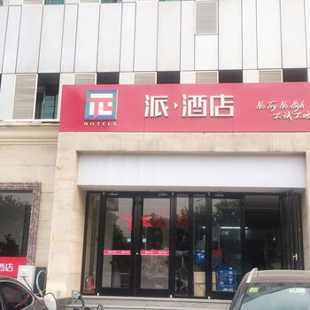 派酒店(天津塘沽区政府店)