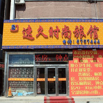 速久时尚旅馆酒店提供图片