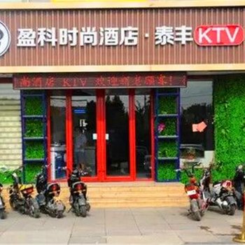 青州盈科时尚酒店