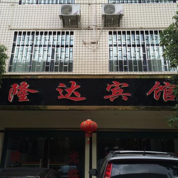 宜良隆达宾馆酒店提供图片