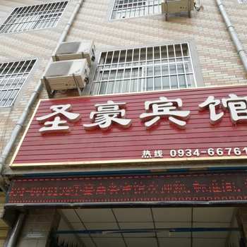 宁县圣豪宾馆