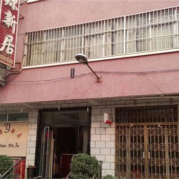 濮阳桃园新居酒店提供图片