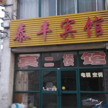 邹平泰丰宾馆酒店提供图片