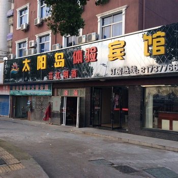 宜城太阳岛宾馆酒店提供图片