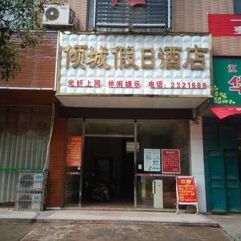 江华倾城假日酒店酒店提供图片