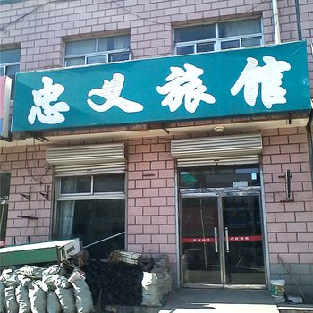 玉田县忠义旅馆酒店提供图片